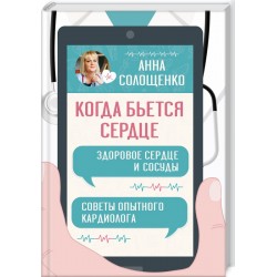 Когда бьется сердце. Здоровое сердце и сосуды