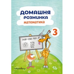 Домашня розминка. Математика. 3 клас