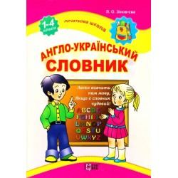 Початкова школа Англо-український словник