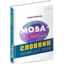 Мова - не калька: словник української мови