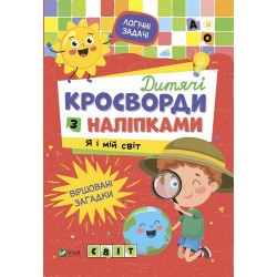 Дитячі кросворди з наліпками. Я і мій світ