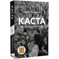 Каста. Витоки наших невдоволень