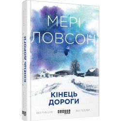 Кінець дороги