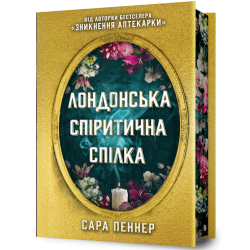 Limited edition Лондонська спіритична спілка