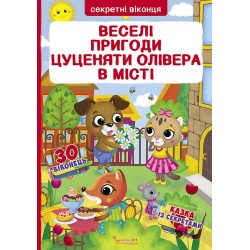 Книжка з секретними віконцями. Веселі пригоди цуценяти Олівера у місті