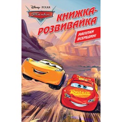 Тачки. Книжка-розвивайка з наліпками