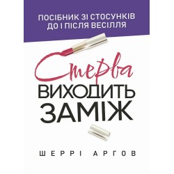 Стерва виходить заміж. Посібник зі стосунків до і після весілля