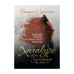 Хагакуре, або Заховане в листі. Відомий трактат про кодекс честі самурая