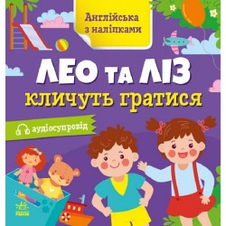 Англійська з наліпками: Лео та Ліз кличуть гратися (у)