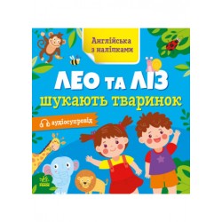 Англійська з наліпками: Лео та Ліз шукають тваринок (у)