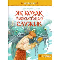 Читаю сам: Як козак у морського царя служив (укр)