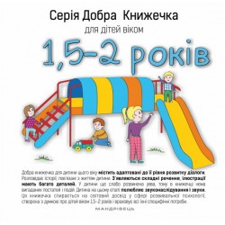 Добра книжечка для дітей віком 1,5 - 2 роки