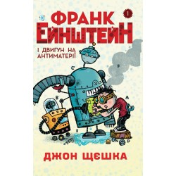 Франк Ейнштейн і двигун на антиматерії. Книга 1