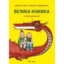 Велика книжка. Історії для дітей