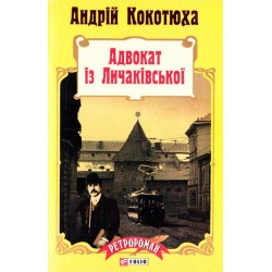 Ретророман: Адвокат із Личаківської (м)