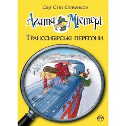 Агата Містері. Книга № 13: Транссибірські перегони. (С. Стівенсон)