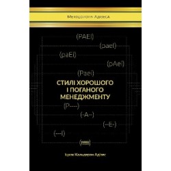 Стилі хорошого і поганого менеджменту