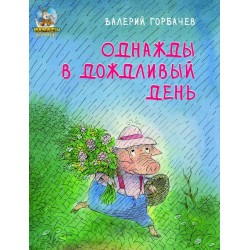 Книжки-картинки: Однажды в дождливый день (рус)