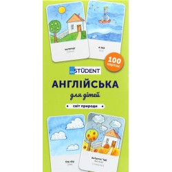 Навчальний посібник карти для вивчення англійської для дітей. Світ природи (100)