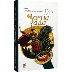 Чорна рада: хроніка 1663 року