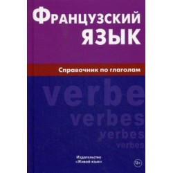 Французский язык.Справочник по глаголам.2015