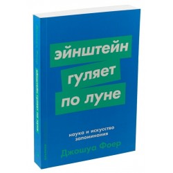 Эйнштейн гуляет по Луне: Наука и искусство запоминания + Покет-серия