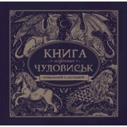 Книга мiфiчних чудовиськ