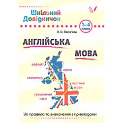 Шкільний довідничок Англійська мова 1-4 клас