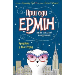 Пригоди Ермін. Крадіжка в Нью-Йорку. Книга 1