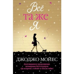 До встречи с тобой. Книга № 03: Всё та же я. (Дж. Мойес) (м'яка)