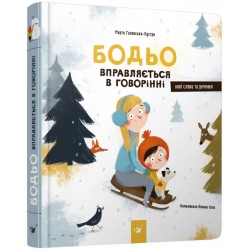 Я граюся, я вчуся Бодьо вправляється в говорінні