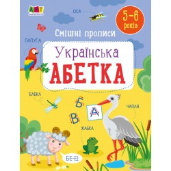 Розвивальні зошити : Смішні прописи. Українська абетка (у)(69)