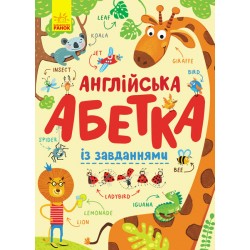 Абетка : Англійська абетка із завданнями