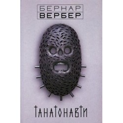 Ангели: Танатонавти (1-й роман циклу)