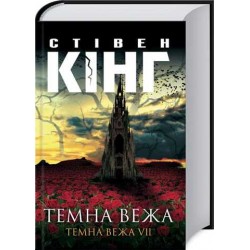 Темна вежа. Книга № 7