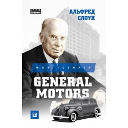 Моя історія в General Motors