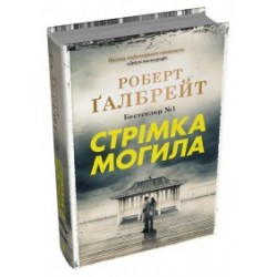 Стрімка могила. Книга 7