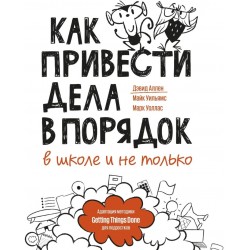 Как привести дела в порядок — в школе и не только