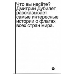 Что вы несете? Дмитрий Дубилет рассказывает самые интересные истории о флагах всех стран мира