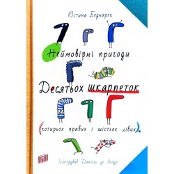 Неймовірні пригоди десятьох шкарпеток (чотирьох правих і шістьох лівих)