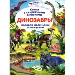 Книжка з секретними віконцями: Динозаври (рос.)