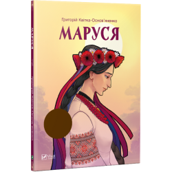 Маруся (укр)