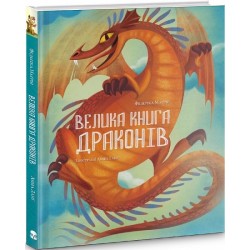 Велика книга драконів