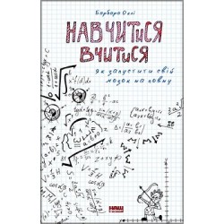 Навчитися вчитися. Як запустити свій мозок на повну