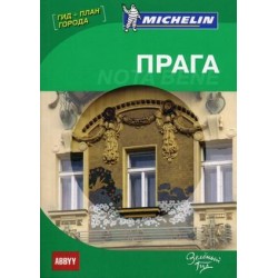 Путеводитель Прага Nota bene ABBYY Michelin