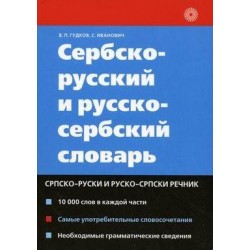 Гудков Сербско-рус, рус-сербский словарь