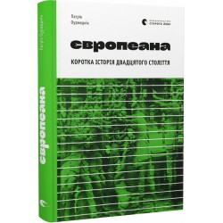 Європеана. Коротка історія двадцятого століття