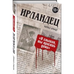 Ирландец. Я слышал, ты красишь дома