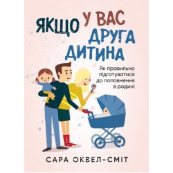 Якщо у вас друга дитина. Як правильно підготуватися до поповнення в родині