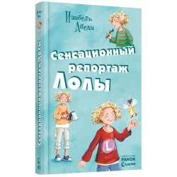 Усі пригоди Лоли. Сенсационный репортаж Лолы: кн. 2  (рос.)